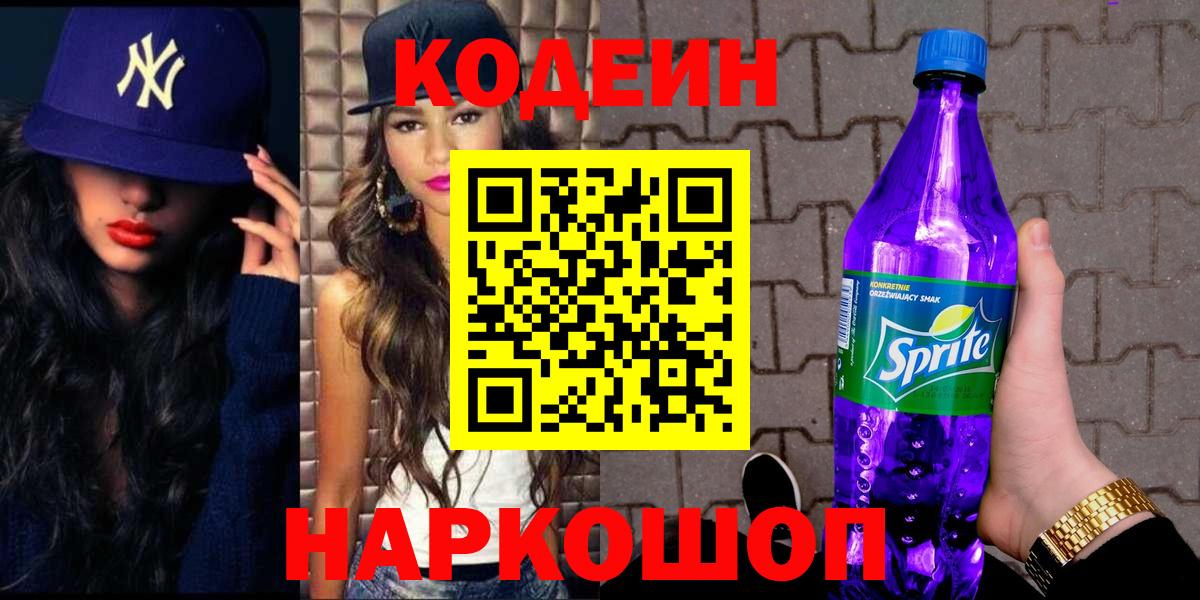 Кодеин напиток Lean (лин)  Вход с VPN  Нижнеудинск 